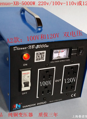 叠诺Dienuo-XB-5000W 220V/100V  220V/120V 进口电器专用变压器