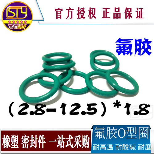 STY密封件 氟胶O型圈 耐腐蚀耐高温密封圈内径2.8-12.5 线径1.8mm - 封面