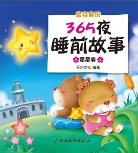 正版包邮 星星卷-365夜睡前故事 文化 童话故事 书籍排行榜