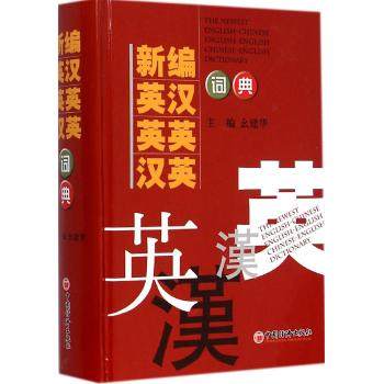 正版現貨 新編英漢 英英 漢英詞典 幺建華 主編 中國經濟出版社