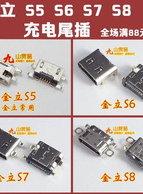 适用 金立S6 S5 S8 S7 GN9000L 9010 9006 8001 W909 尾插 充电口