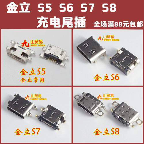 适用 金立S6 S5 S8 S7 GN9000L 9010 9006 8001 W909 尾插 充电口