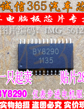 BY8290 诚信 IC模块 仪表步进电机驱动 一只起卖 现货