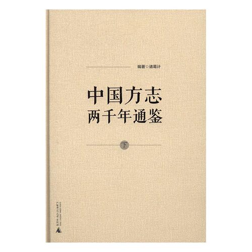 中国方志两千年通鉴 书店 诸葛计 地方史志书籍 书 畅想畅销书