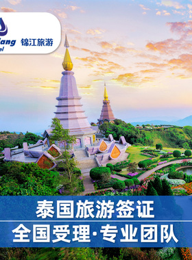 泰国·旅游签证·上海送签·❤可加急❤泰国签证个人旅游DTV数字游民电子签❤Thailand evisa❤TR60拒签全退