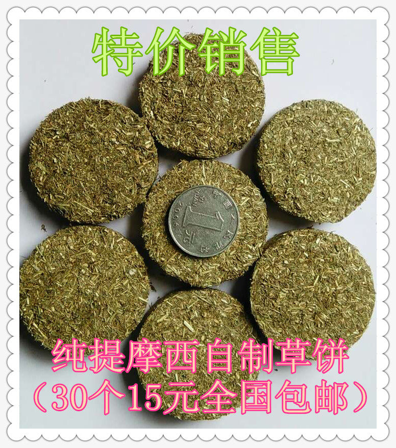 30个全国包邮手工提摩西草苹果vc兔兔龙猫天竺鼠草饼1个