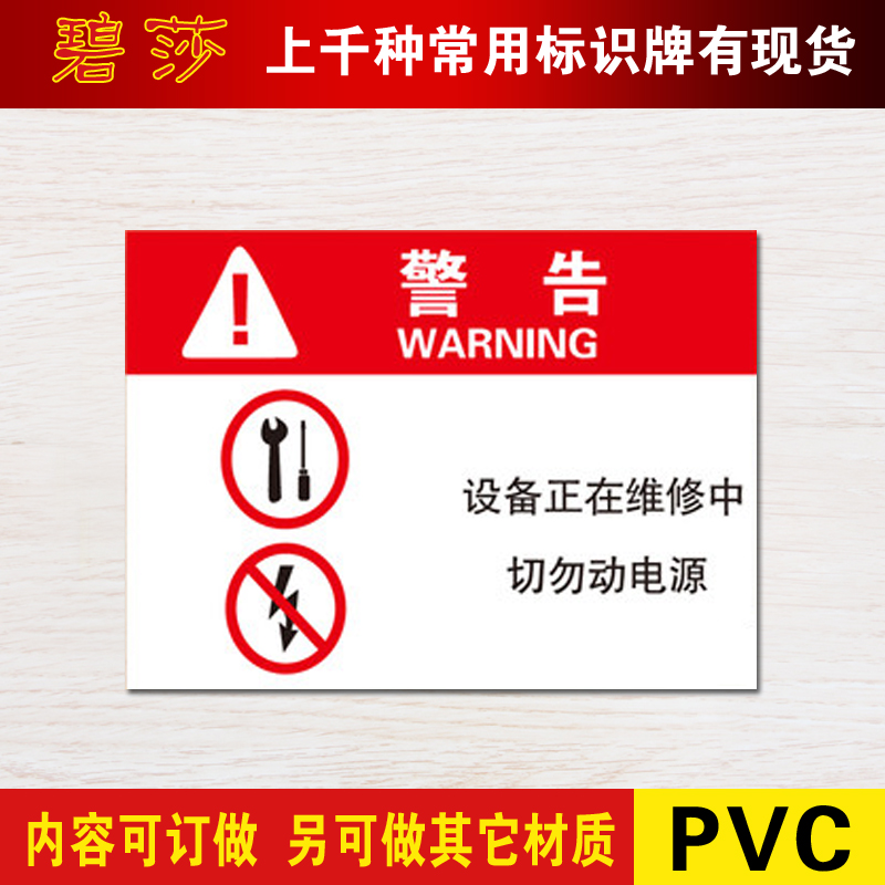 设备正在维修中警示牌安全标识标志标牌PVC提示标示牌墙贴定做