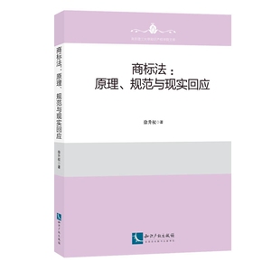 正版 商标法：原理、规则与现实回应 徐生权 著