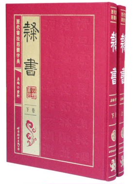历代书法四体字典隶书卷
