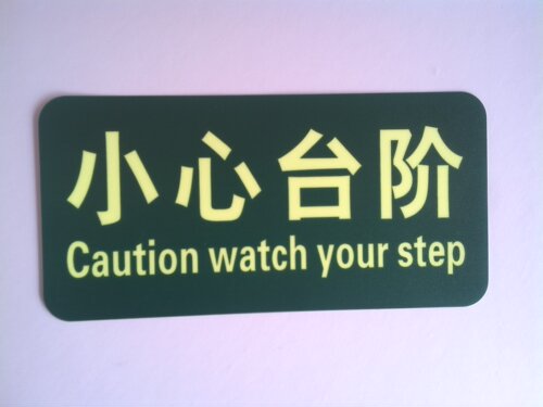 消防验厂夜光标识地贴 荧光脚丫提示贴 小心台阶自发光PVC标志牌