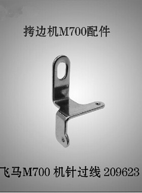 工业缝纫机配件 飞马款M700 800拷边车 锁边机配件 过线209623