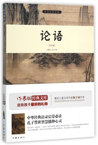 论语青少版 (春秋)孔子 儿童6-12周岁小学生一二三四五六年级课外阅读经典文学故事书目新华书店书籍 博库网