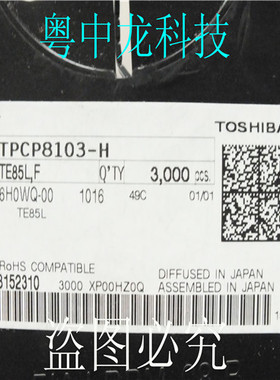 粤中龙 TPCP8103-H 全新进口原装现货 可直拍