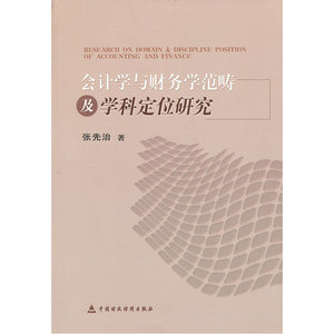 会计学与财务学规范及学科定位研究