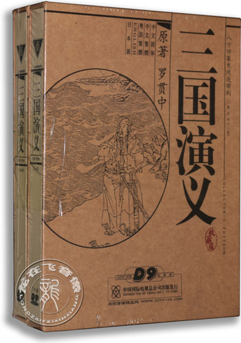 四大名著三国演义14DVD全集D9 央视94老版电视剧 鲍国安/唐国强
