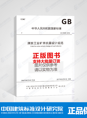 GB 51185-2016 煤炭工业矿井抗震设计规范