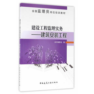 当当网 建设工程监理实务——建筑安装工程 本书编委会 中国建筑工业出版社 正版书籍