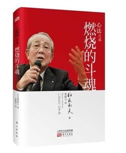 KC 心法之贰:燃烧的斗魂（精装硬皮版）稻盛和夫作品|曹岫云翻译 9787506073141 东方出版社