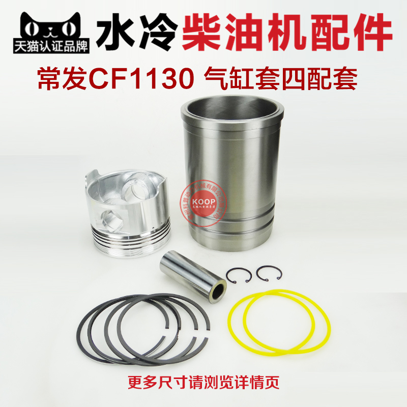 水冷柴油机配件 气缸套组合件 汽缸套四配套 CF1130 ZH1130 JD33