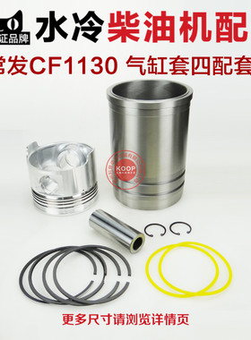 水冷柴油机配件 气缸套组合件 汽缸套四配套 CF1130 ZH1130 JD33