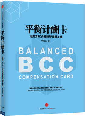当当网 平衡计酬卡：超越BSC的战略管理新工具 李宝元 中信出版社 正版书籍