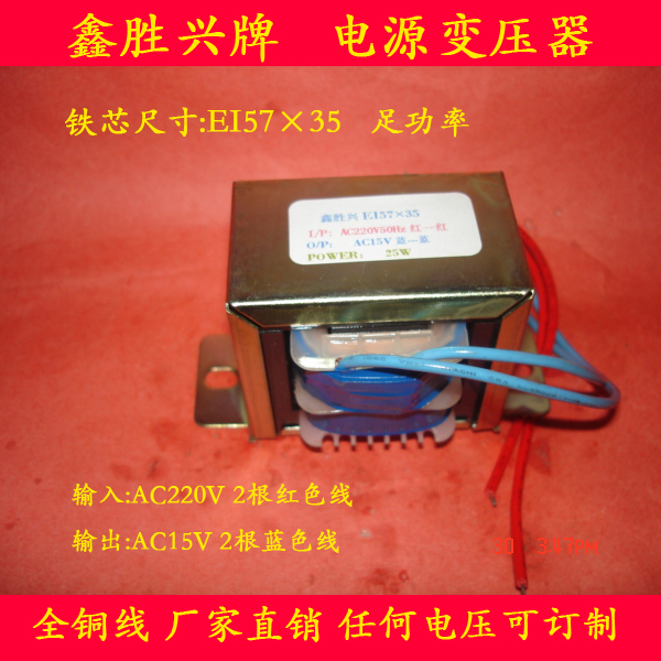 汕头鑫胜兴牌全铜线自动控制25W220V转15V1.6A电源变压器EI57×35