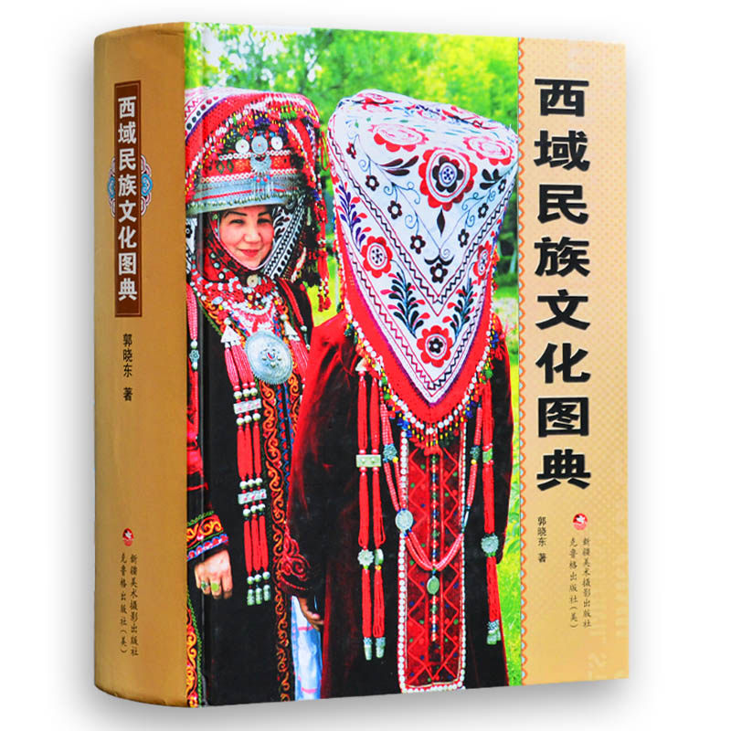 中国新疆西域民族文化图典新疆民俗大观介绍少数民族人文地理历史艺术民风习惯传统故事衣美食住行喜庆节日美德常识知识典故丛书籍