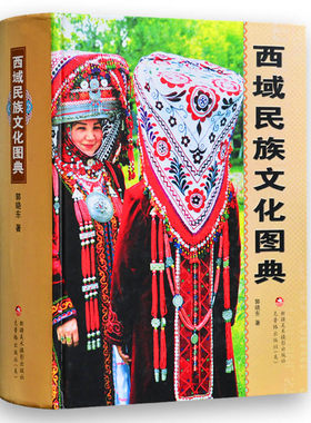 中国新疆西域民族文化图典新疆民俗大观介绍少数民族人文地理历史艺术民风习惯传统故事衣美食住行喜庆节日美德常识知识典故丛书籍