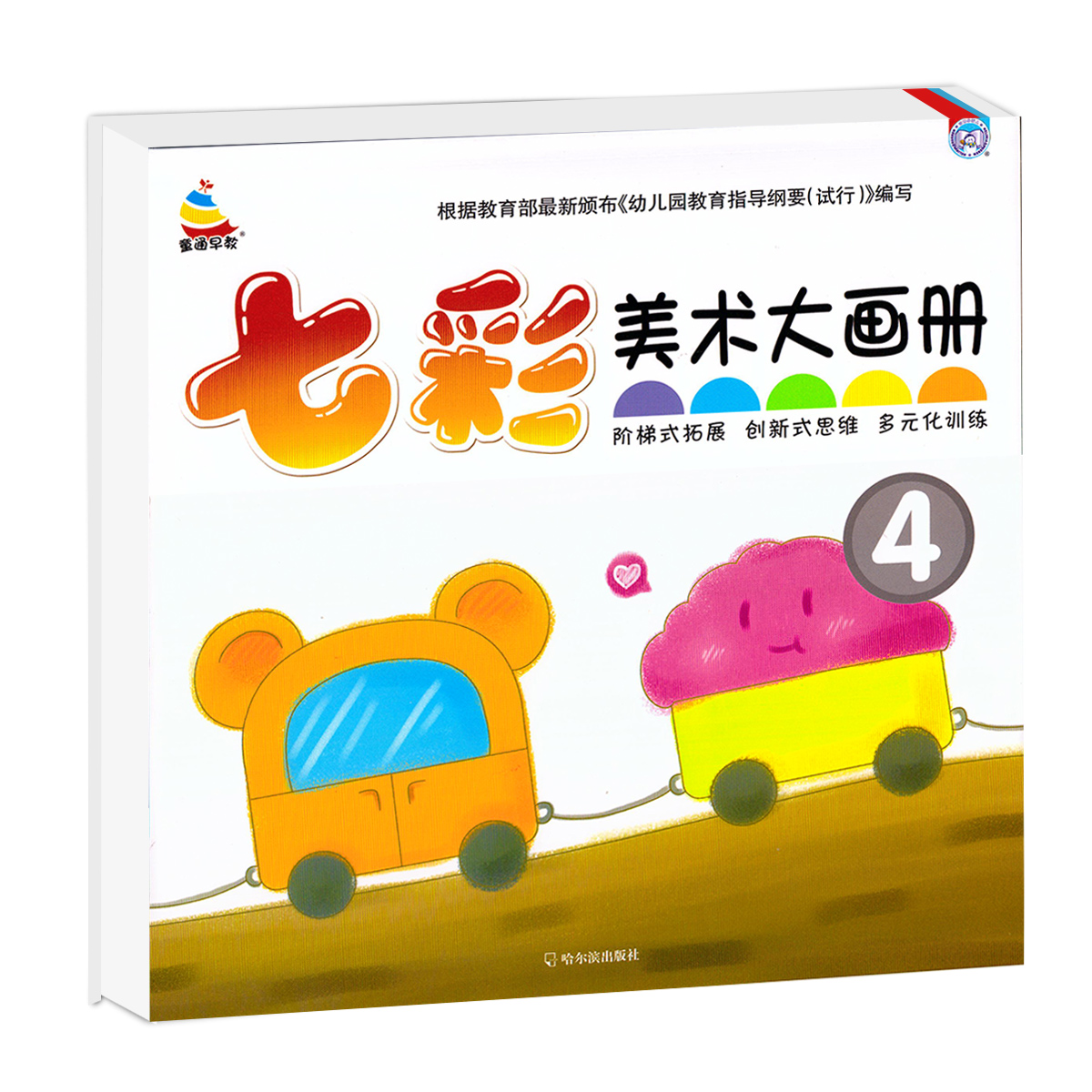 正版现货小雪人童通早教幼儿美术大画册(4)七彩童年小中大学前班美术画册美术绘画教材幼儿创意美术创新式思维多元化训练