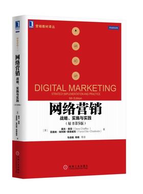 网络营销 原书第5版(美)戴夫·查菲(Dave Chaffey),(美)菲奥纳·埃利斯-查德威克(Fiona Ellis-Chadwick) 著;马连福 等 译 博库网