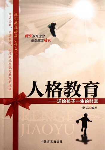 人格教育--送给孩子一生的财富 李品 正版书籍   博库网