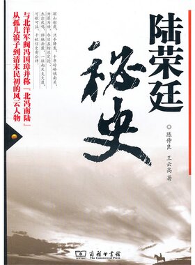当当网 陆荣廷秘史 陈仲良 王云高 著 商务印书馆 正版书籍