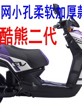 爱玛酷车系列酷熊二代电动坐垫套