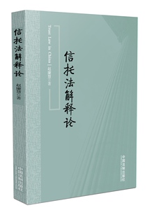 信托法解释论 赵廉慧 9787509366721 中国法制出版社