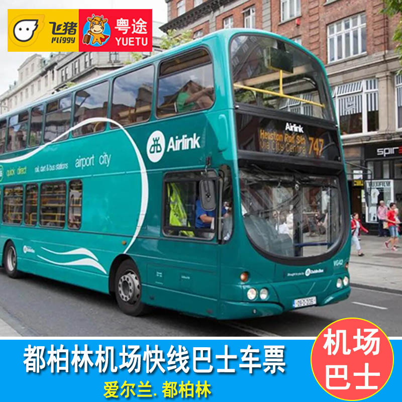 爱尔兰都柏林机场快线巴士票 dublin express都柏林机场巴士车票