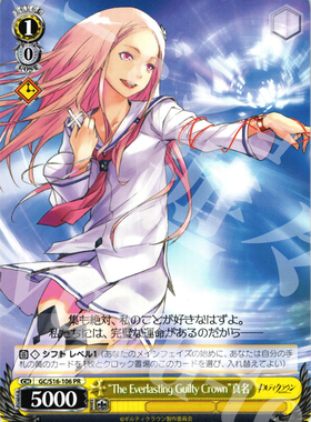 ws 卡牌 罪恶王冠  “The Everlasting Guilty Crown”真名 pr