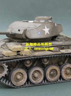 【新翔精品纸模型】美国陆军霞飞轻型坦克模型M24 M-24Chaffee