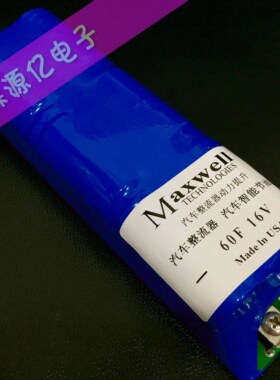 16V 60F(6000万UF）汽车整流器 汽车智能节油器 超级法拉电容模组