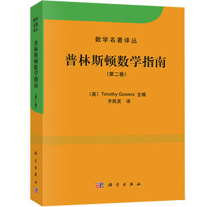 XJ 普林斯顿数学指南 第二卷 中文版 高尔斯著 齐民友译 科学出版社