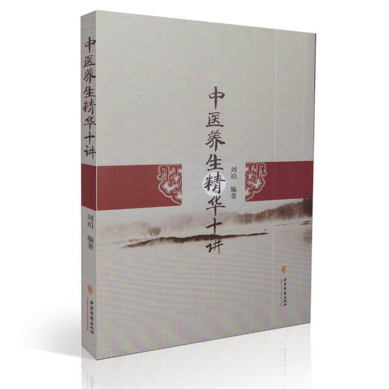 中医养华十讲 刘铂编著 9787515213408 中医古籍出版社 中医养生系列丛书