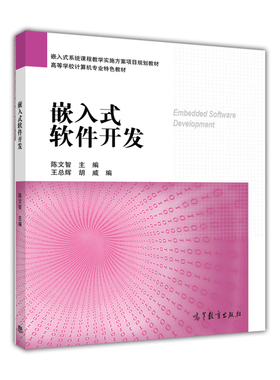 嵌入式软件开发-陈文智 王总辉 胡威