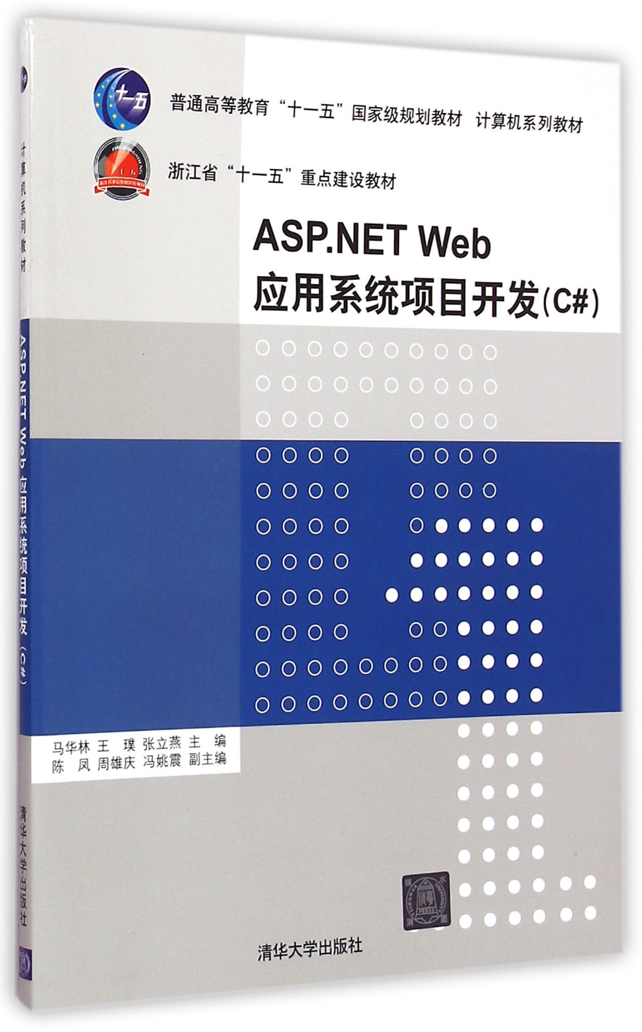 FQ ASPNET WebÓ¦ÓÃϵͳÏîÄ¿¿ª·¢£¨C#£©£¨¼ÆËã»úϵÁнÌ