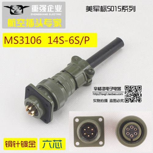 6芯连接器 美军标5015系列 直式航空插头 MS3106A-14S-6 S/P 镀金