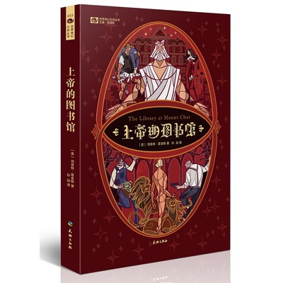 当当网 上帝的图书馆 司各特·霍金斯 天地出版社 正版书籍