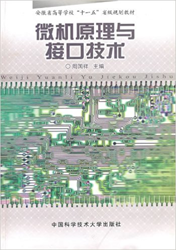 官网正版现货微机原理与接口技术周国祥中科大出版社官方直营-封面