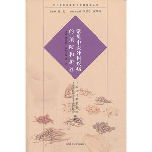 沪上中医名家养生保健指南丛书：常见中医外科疾病的预防和护养（中医养生 健康人生 中医名家 惠及大家）