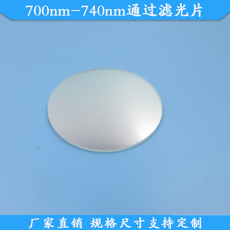 700nm-740nm通过滤光片56mm带通滤波片玻璃材质滤镜可定制通光片