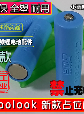 【小雨工业】 coolook 低内阻 5号 AA 电池 假电 占位筒 占位桶
