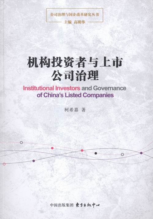 机构投资者与上市公司治理书店柯希嘉经营管理书籍书畅想畅销书