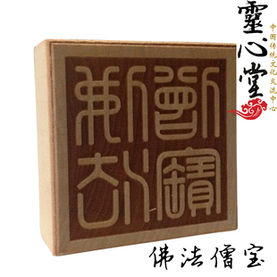 道士道家用品 定做 工艺品 法令 法印 法器 桃木印章 佛法僧宝
